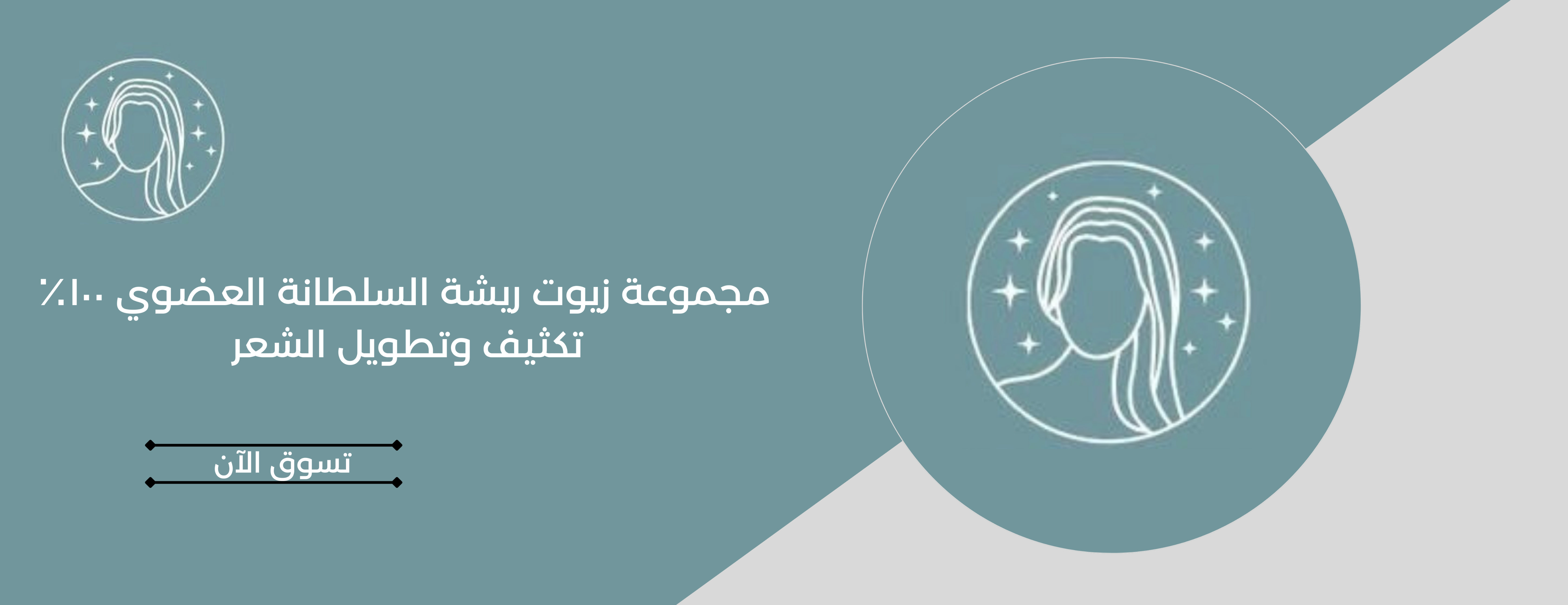 مجموعة زيوت ريشة السلطانة 🌿 image-slider-0