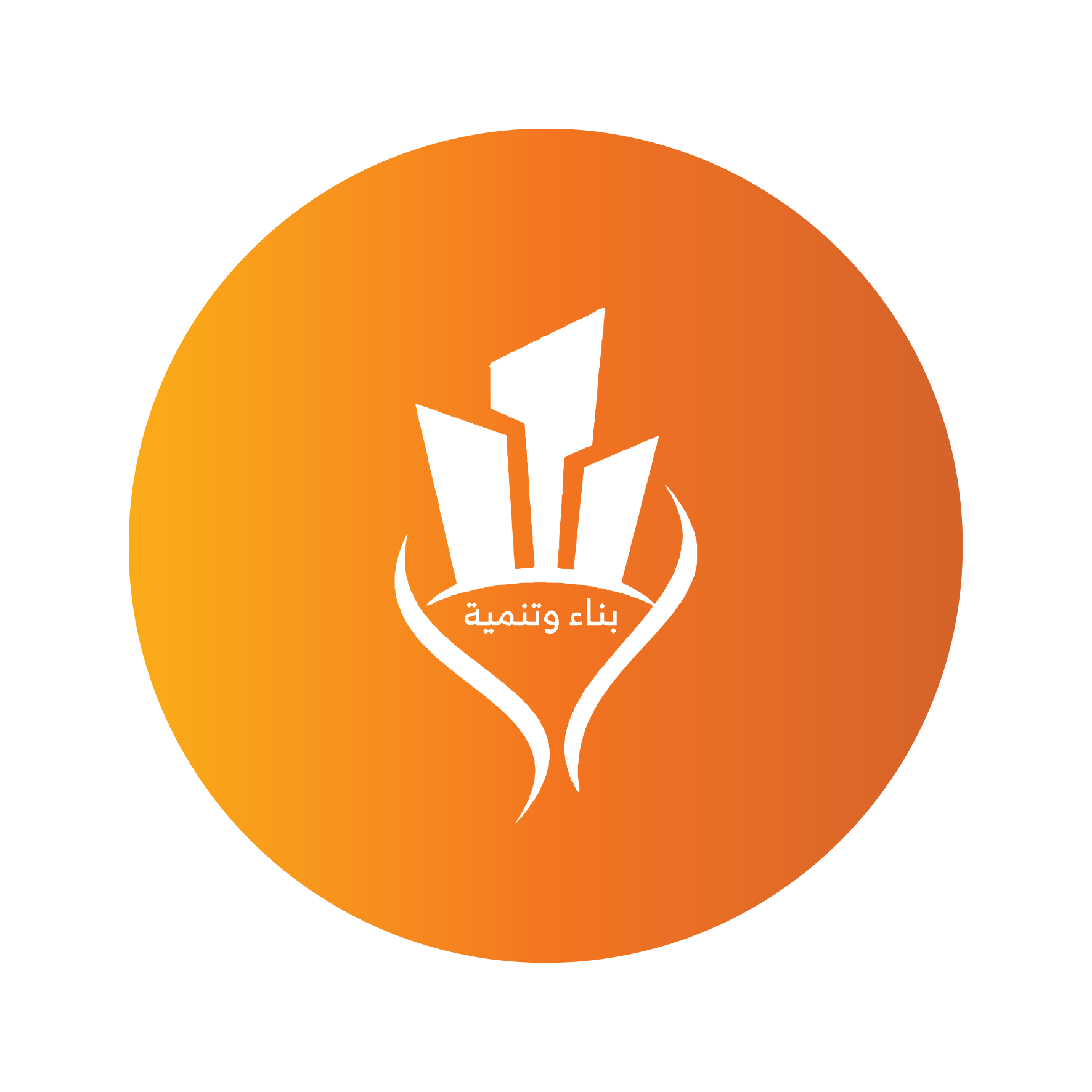 بناء وتنمية مساكن