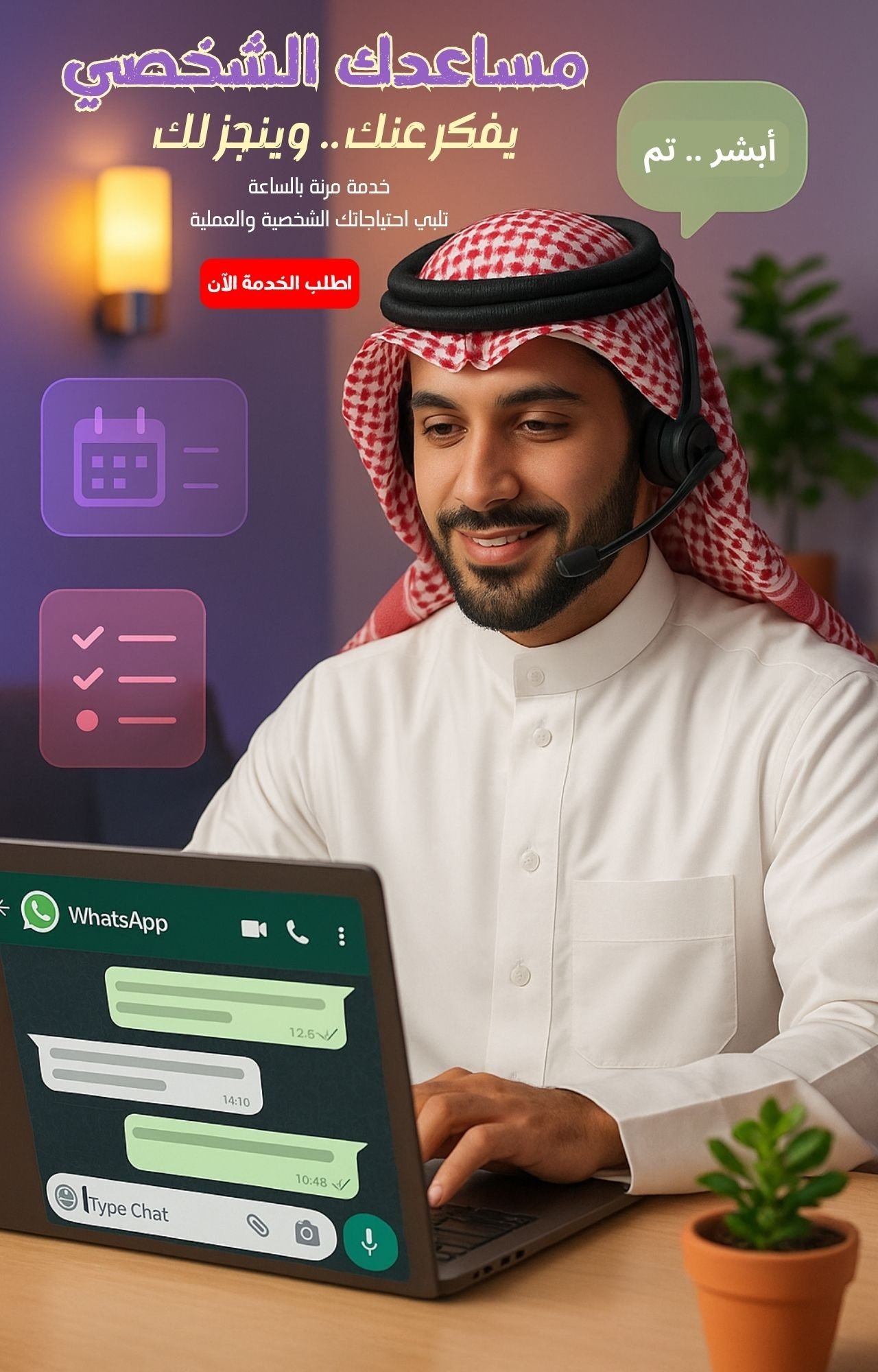 خدمة المساعد الشخصي