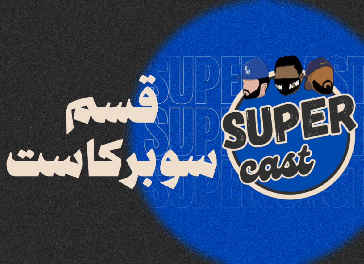 سوبر كاست | منتجات سوبر كاست