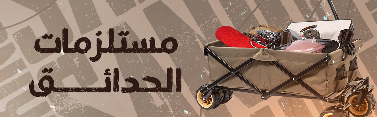 مستلزمات الحدائق