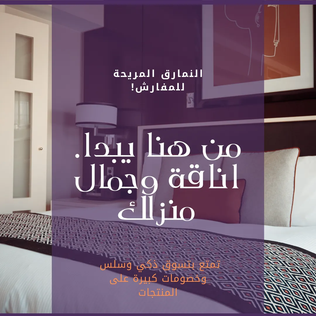 النمارق المريحة للمفارش