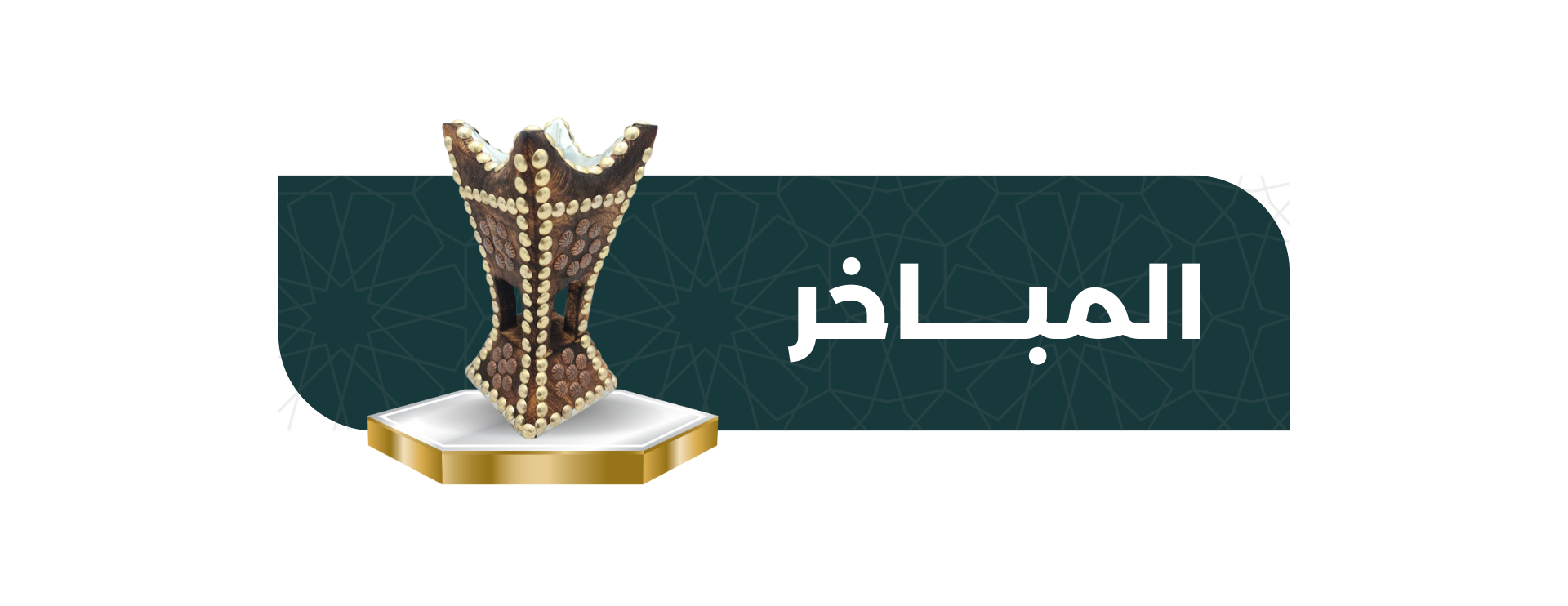 غمامة الطيب image-slider-0