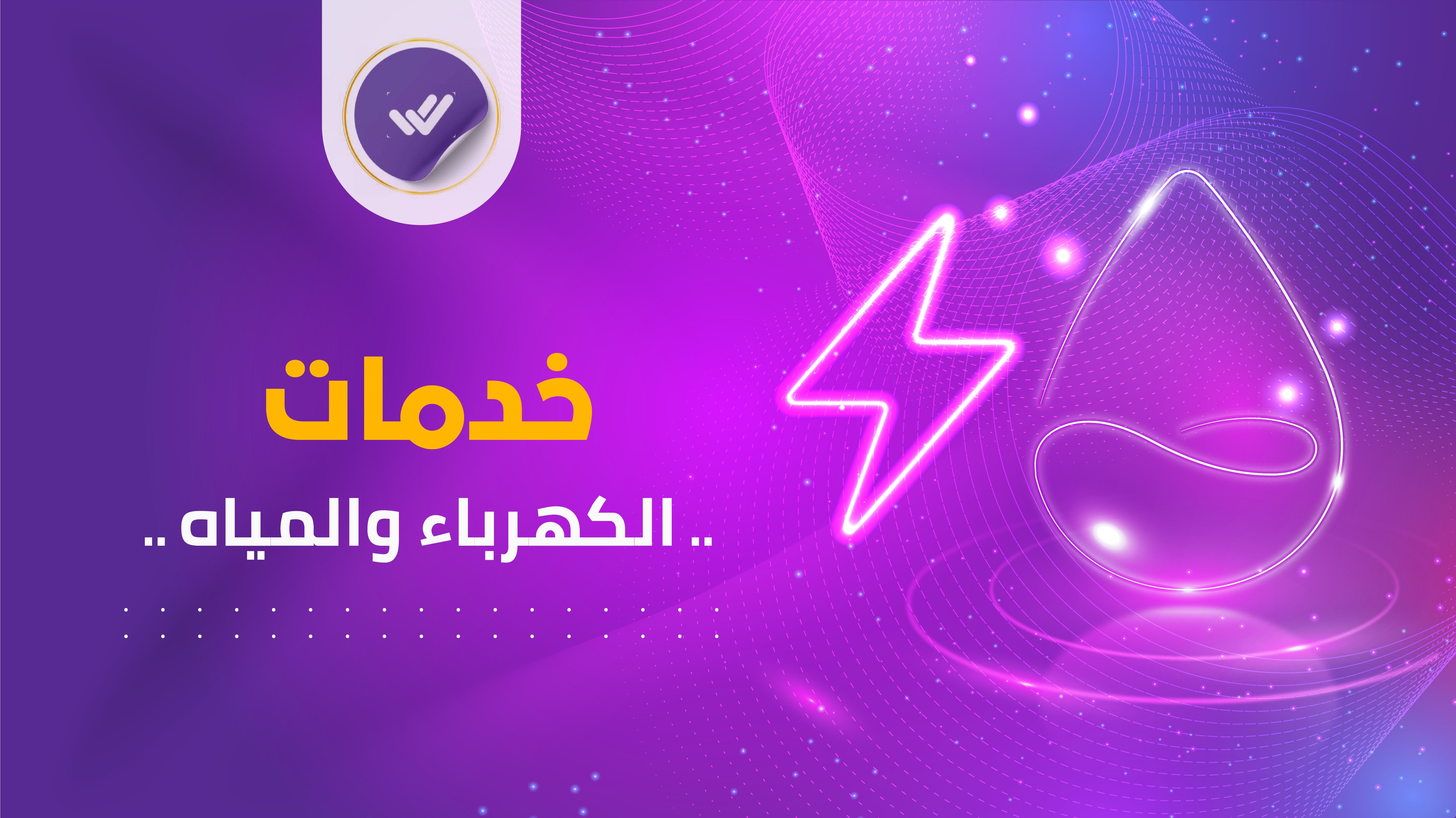 خدمات الكهرباء والمياه