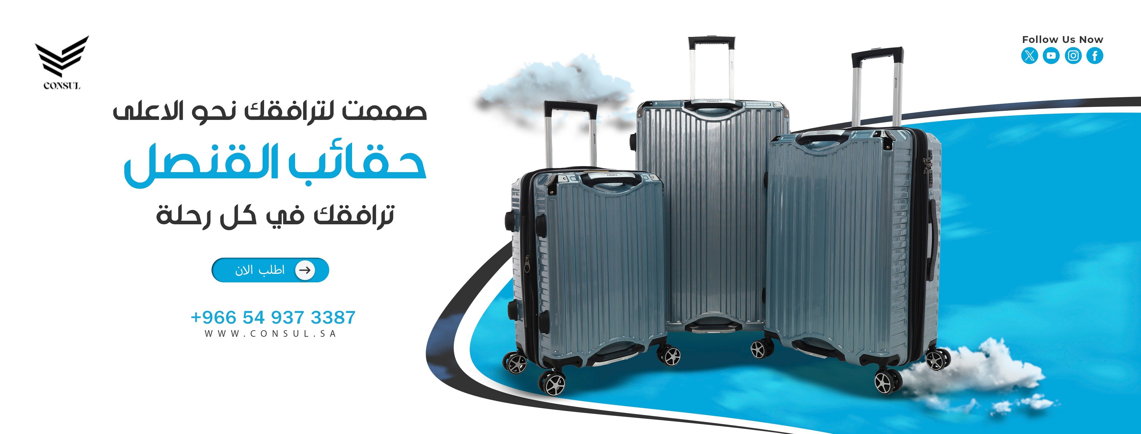 القنصل للحقائب