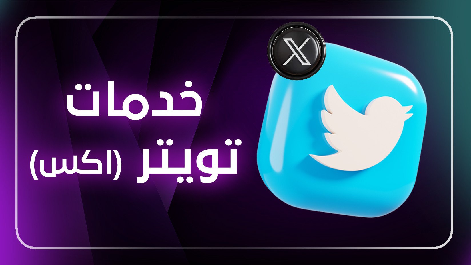 خدمات التويتر