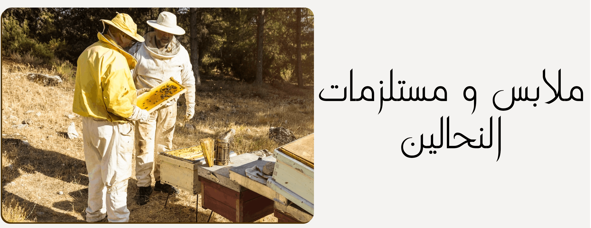 لوازم المناحل image-slider-1