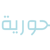 حبال مقاومة للأفخاذ