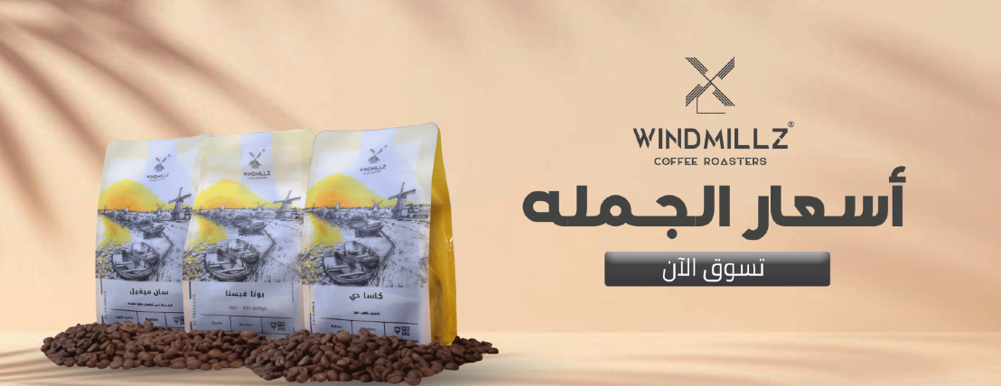 محمصة ويندميلز image-slider-1