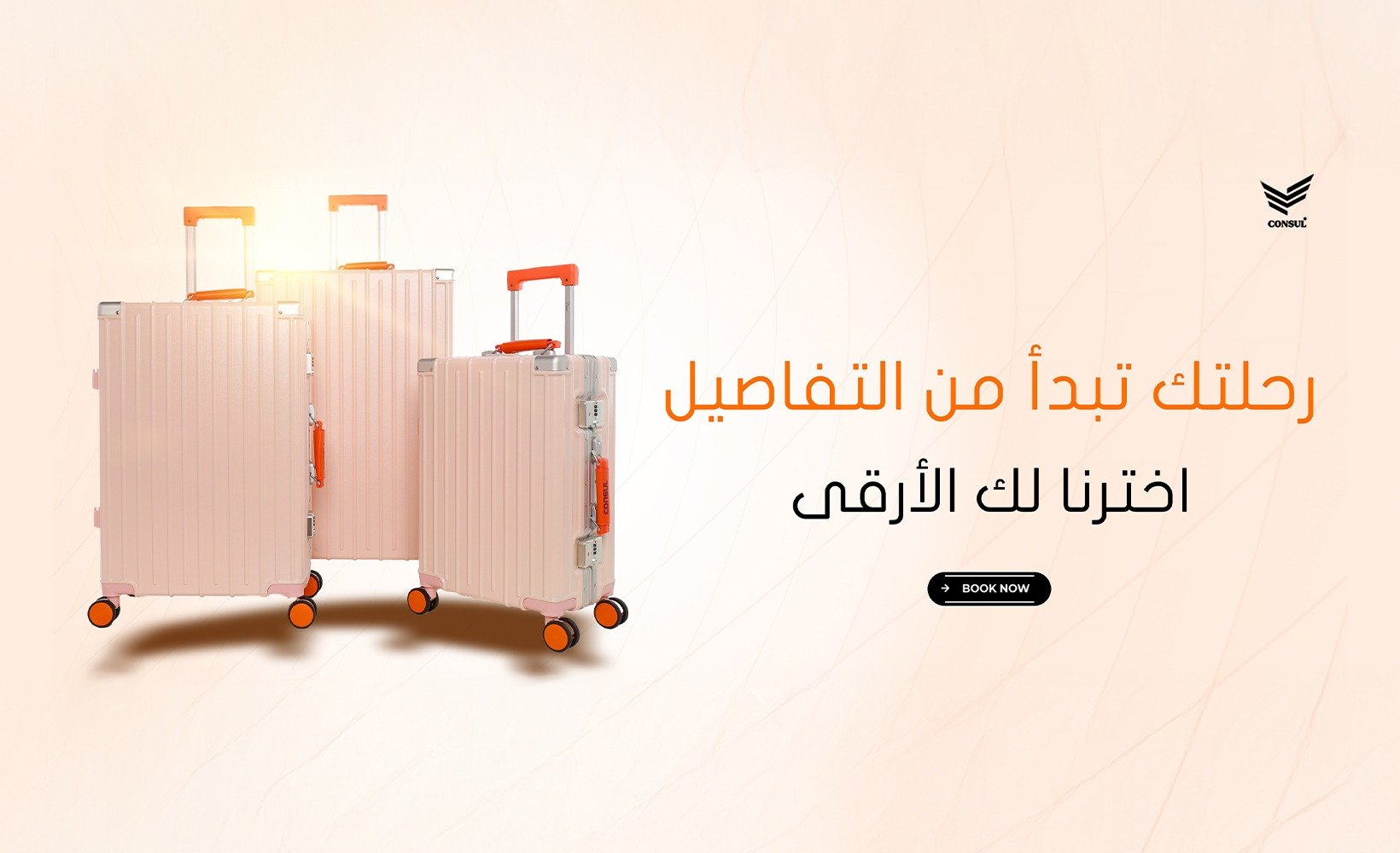 القنصل للحقائب