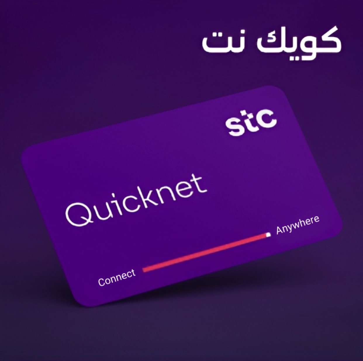 بطاقات  STC | شحن رصيد أو نت STC