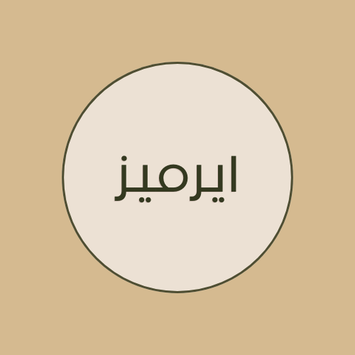 ايرميز