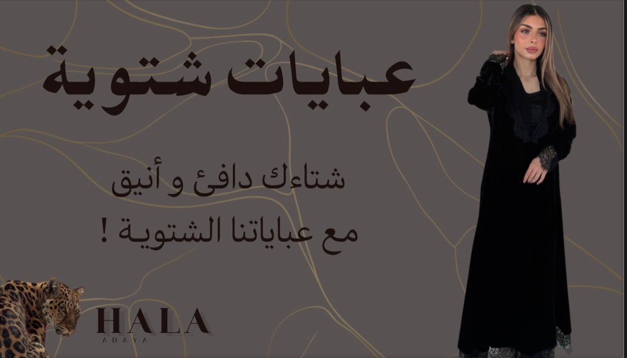 عبايه شتويه