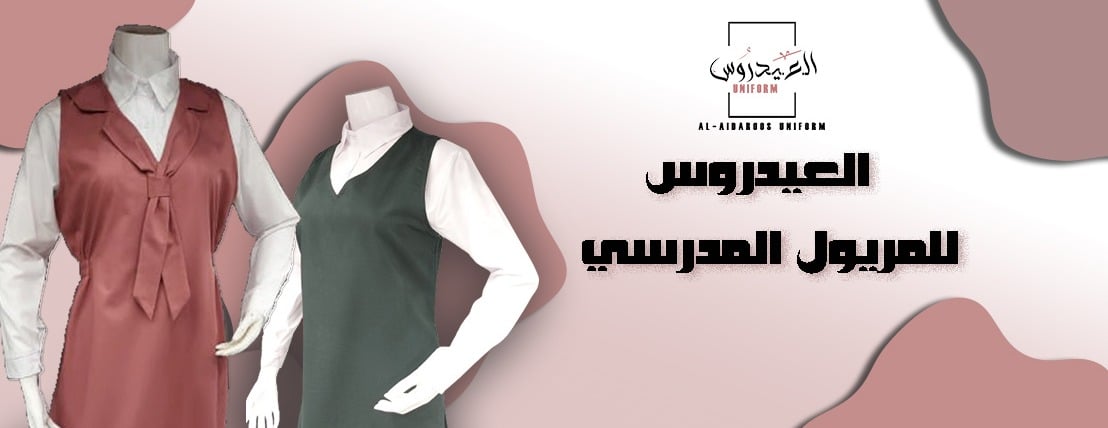 العيدروس للمريول المدرسي وعبايات التخرج image-slider-0