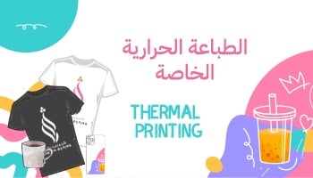 الطباعة الحرارية الخاصة