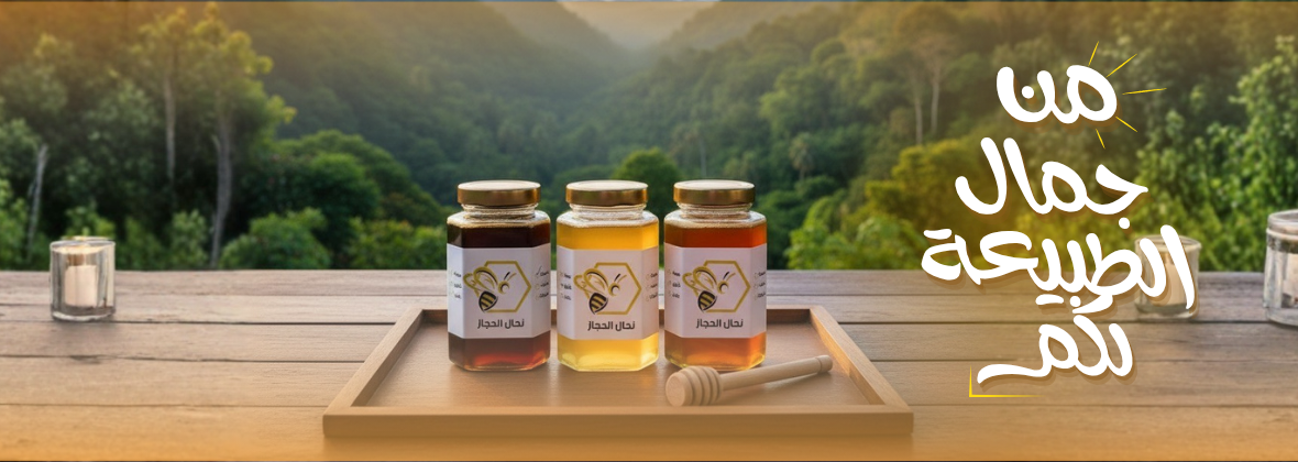 نحال الحجاز