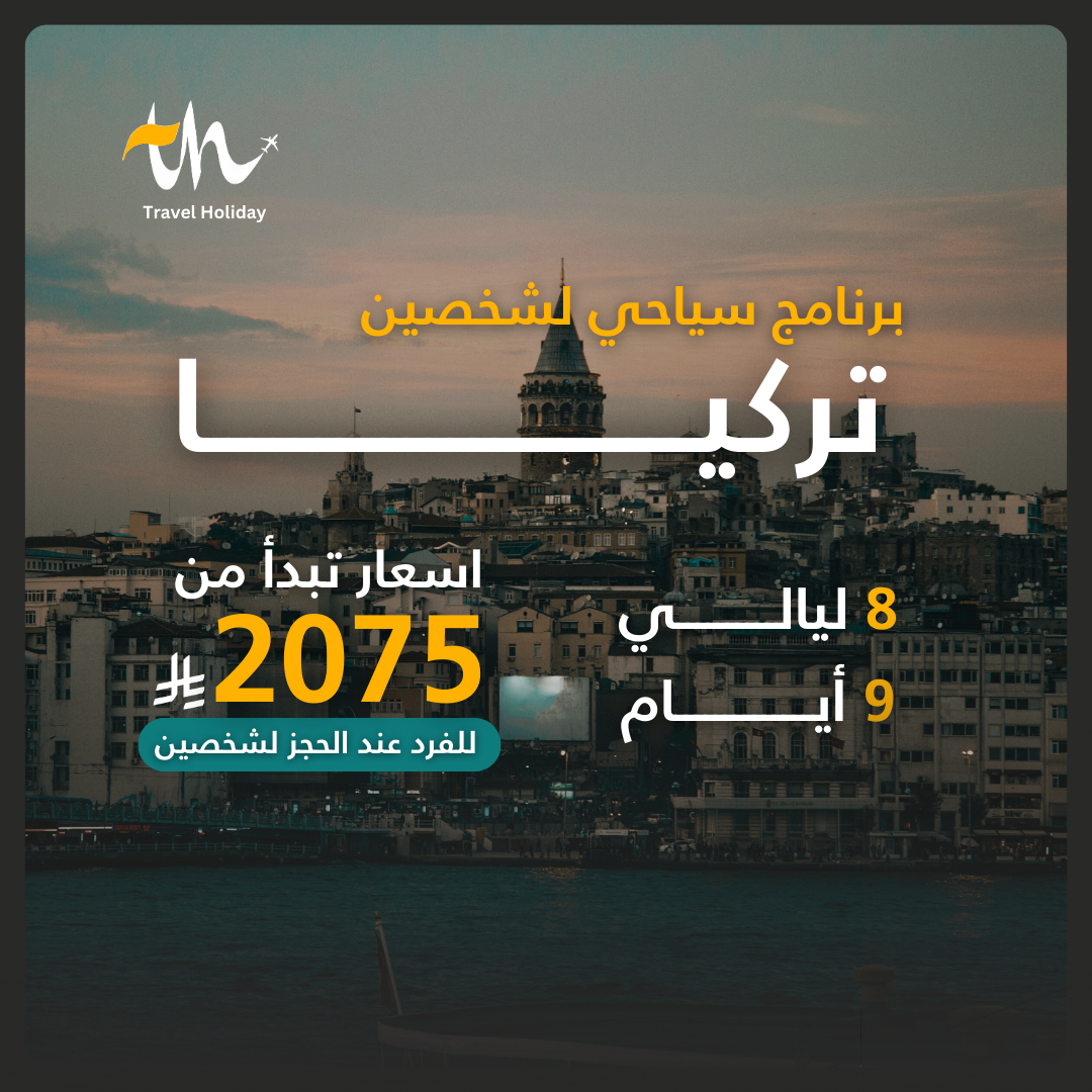 برنامج سياحي لتركيا (شخصين)