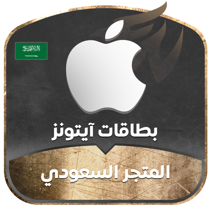 ايتونز  المتجر السعودي