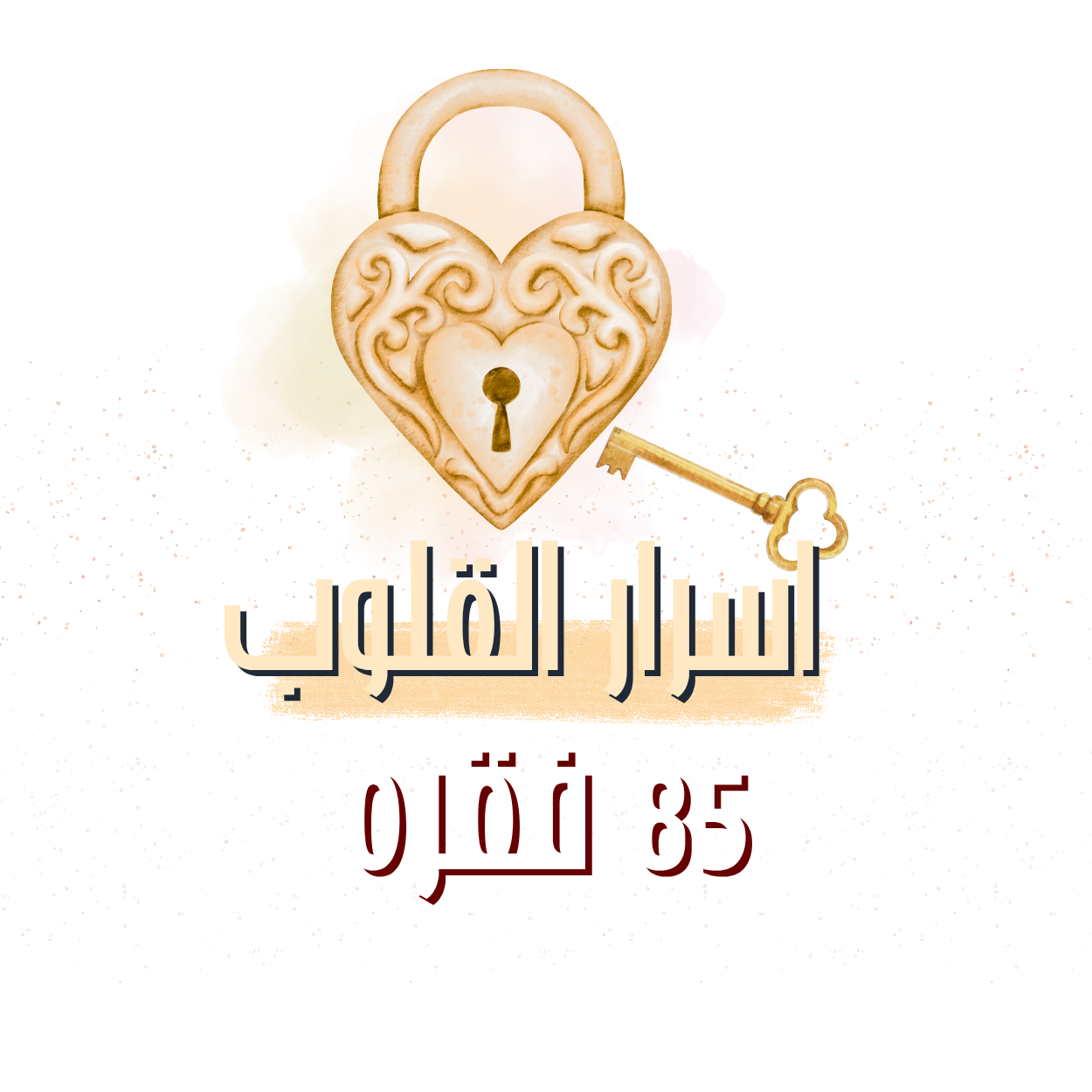 أسرار القلوب