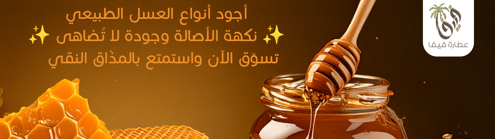 قسم العسل والسمن | منتجات العسل