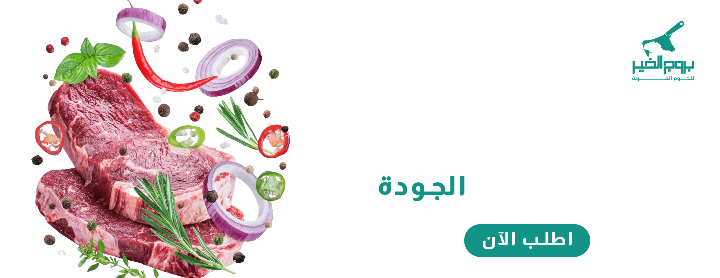 بروج الخير للحوم المبردة image-slider-0