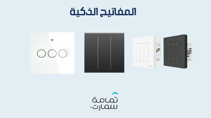 المفاتيح الذكية