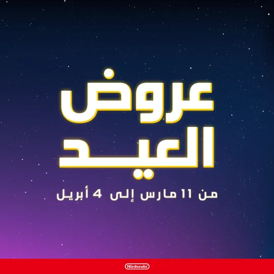 خيارات واسعة من العروض الحصرية للعيد