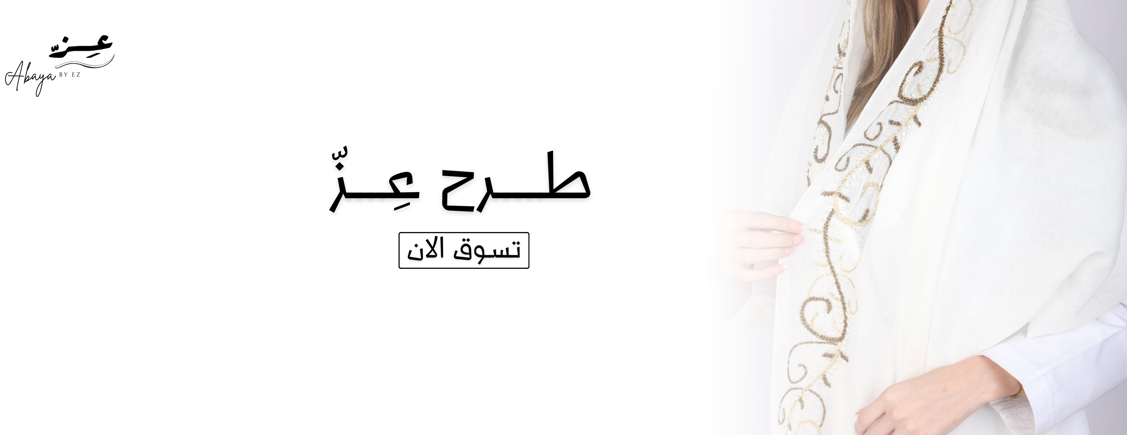 عِزّ عبايه image-slider-0