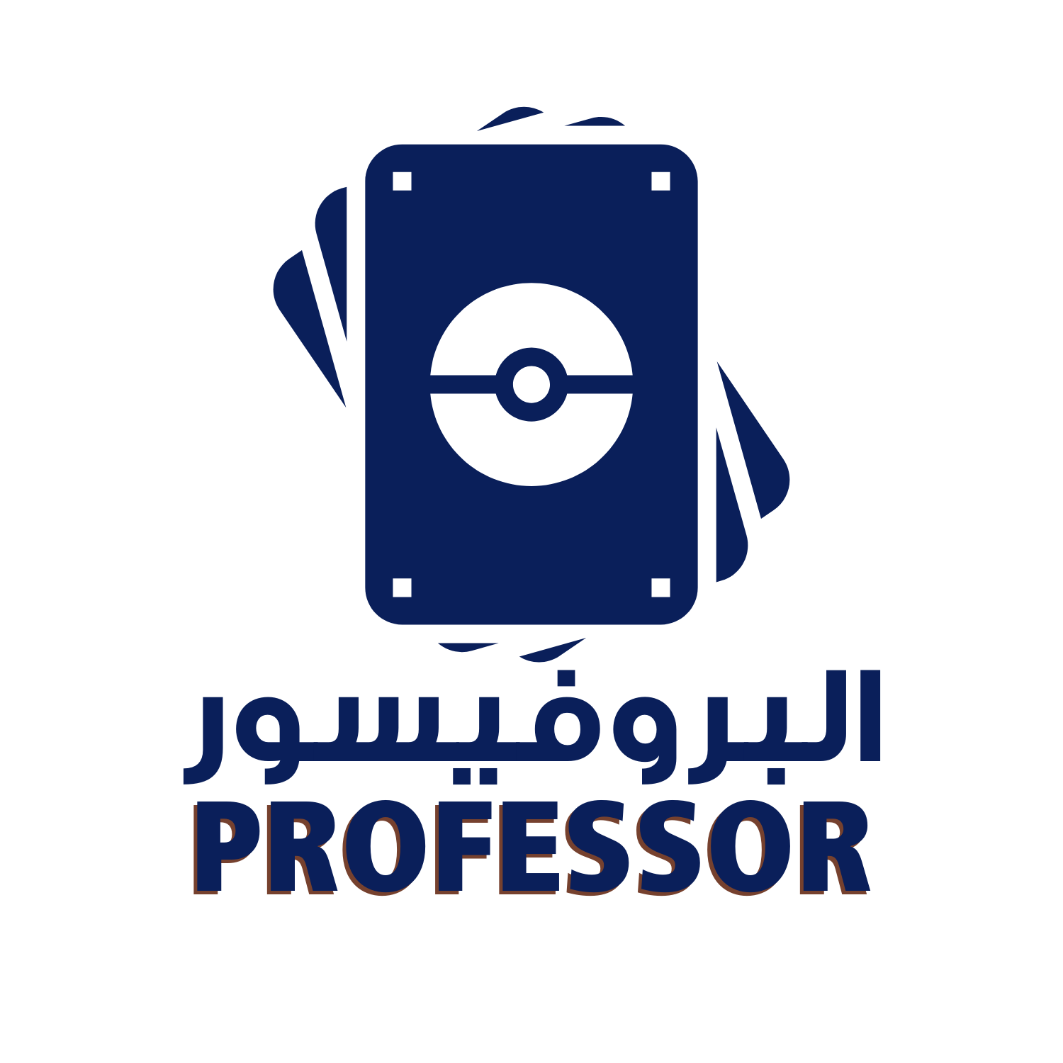 البروفيسور