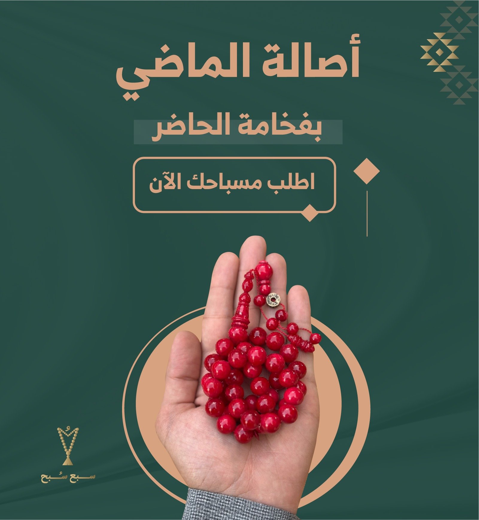 سبع سُبح | للمسابيح الفاخرة