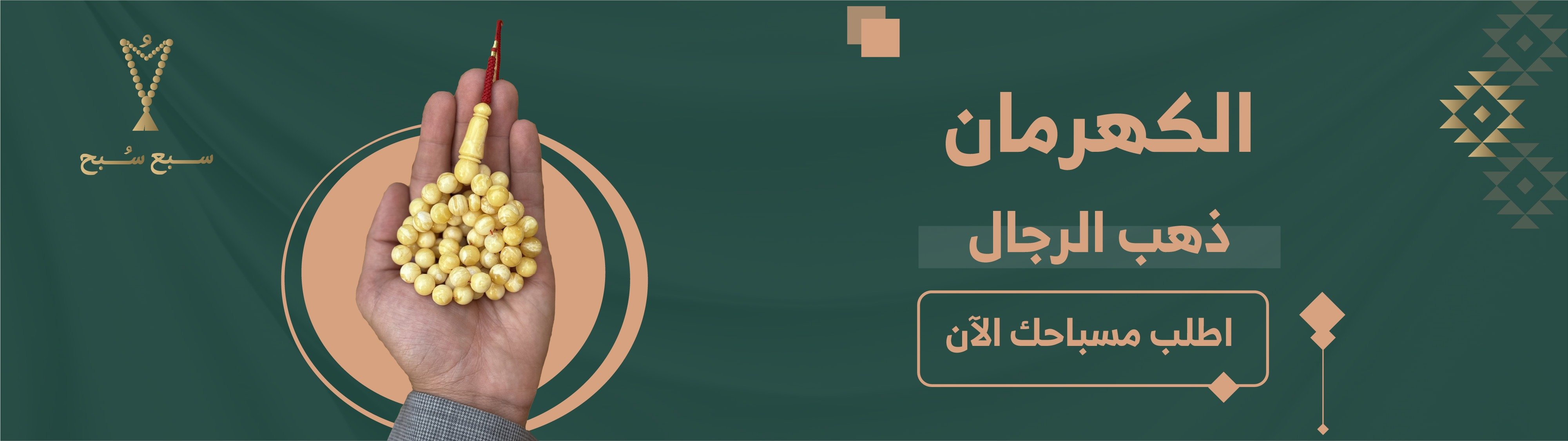 سبع سُبح | للمسابيح الفاخرة