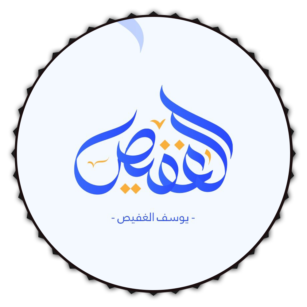 يوسف الغفيص