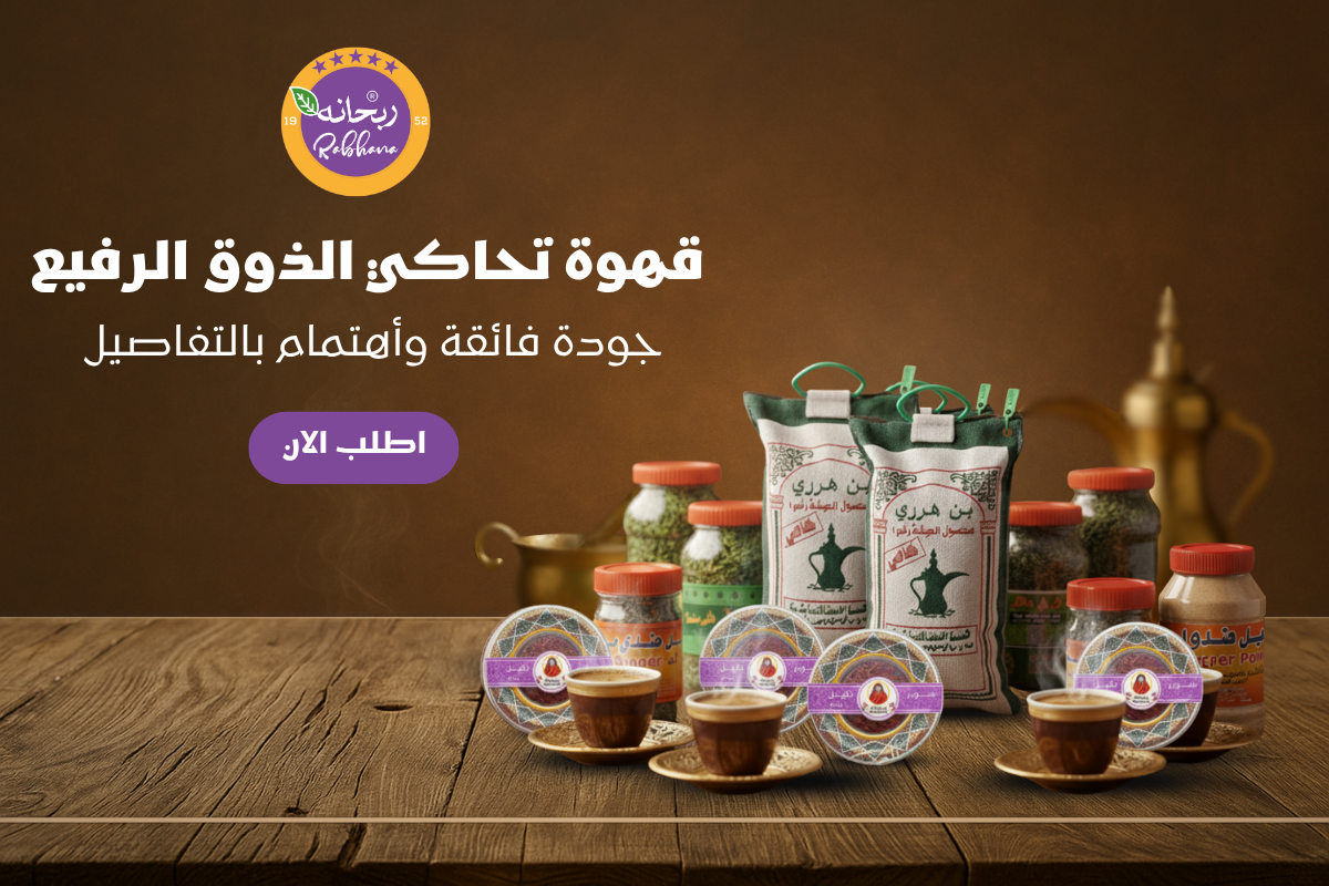 ربحانه للهيل والبن الفاخر