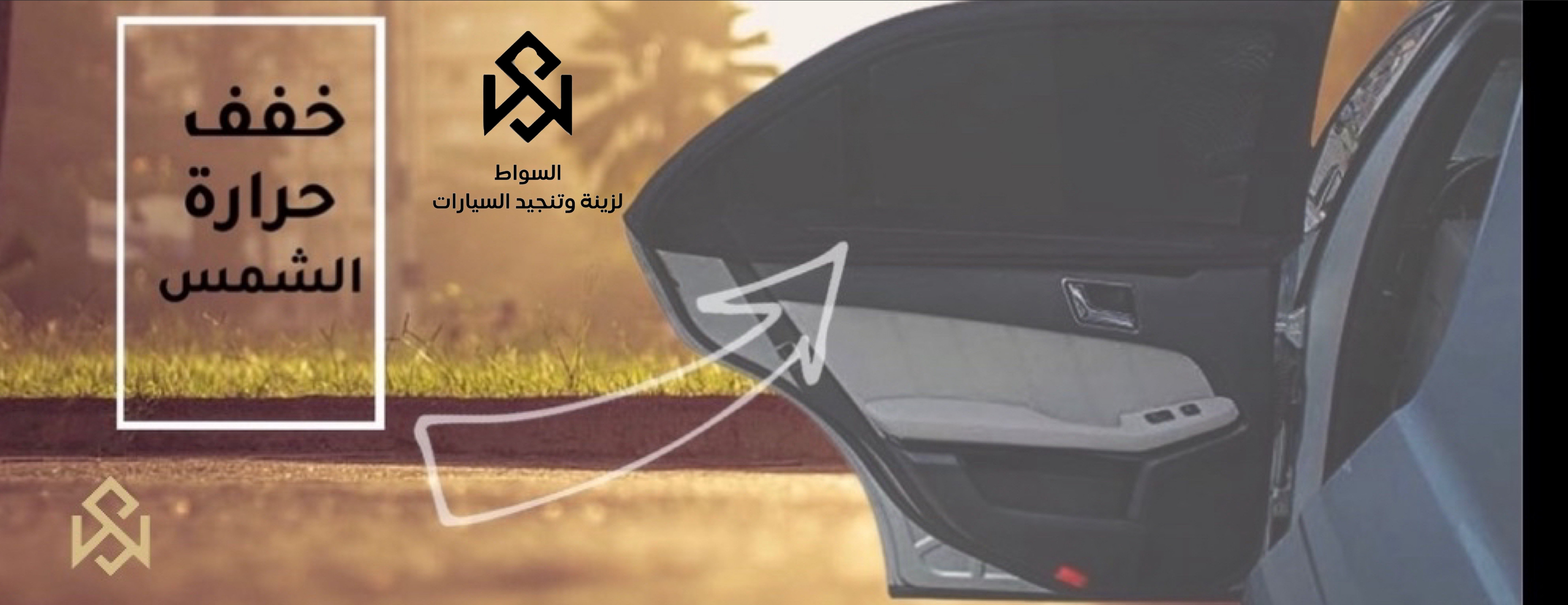 السواط لزينة وتنجيد السيارات image-slider-0