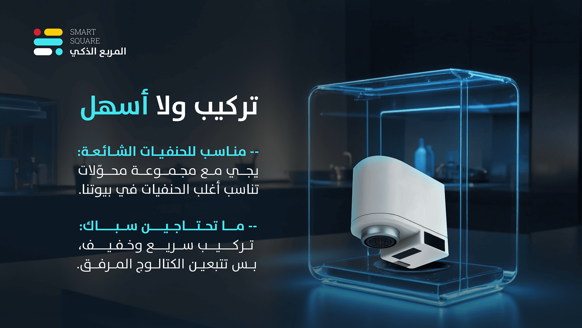 المربع الذكي