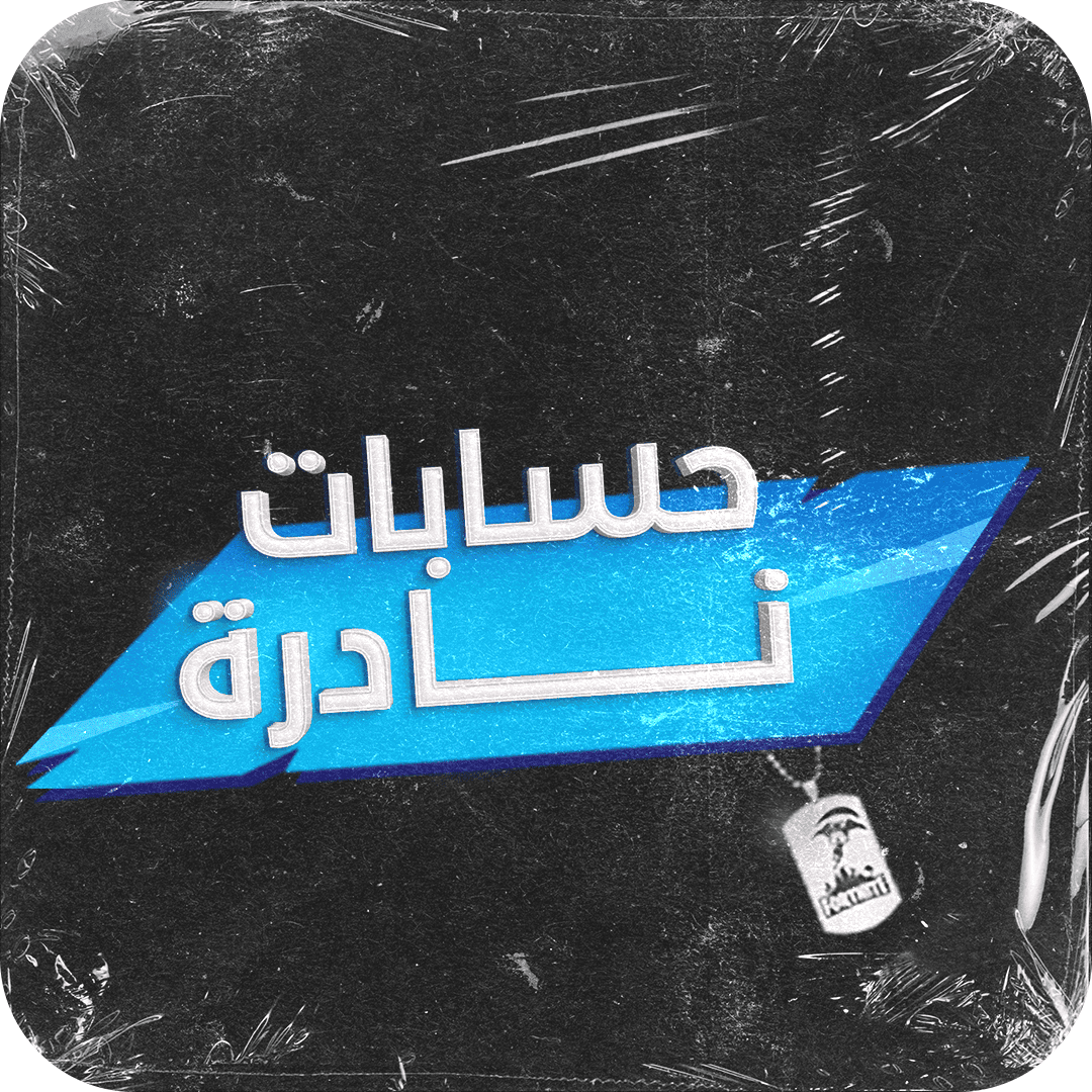 حسابات اساسية نادرة