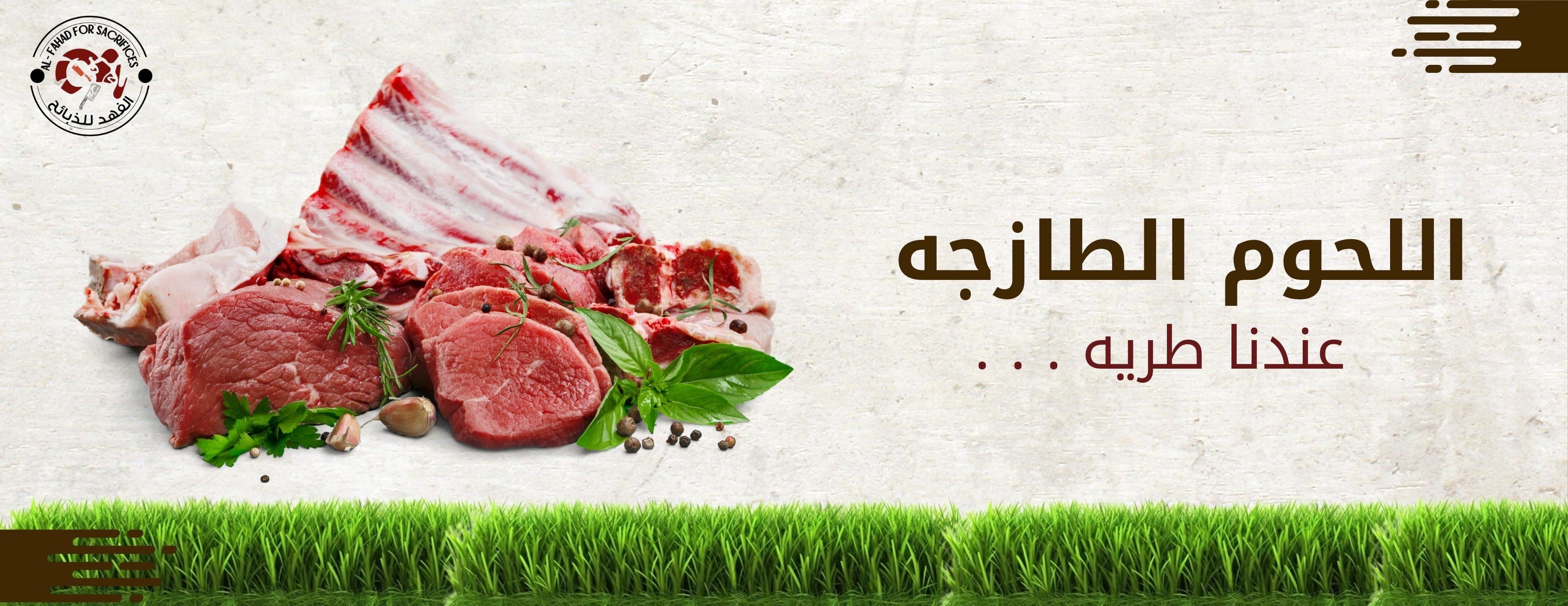 الفهد للذبائح image-slider-0