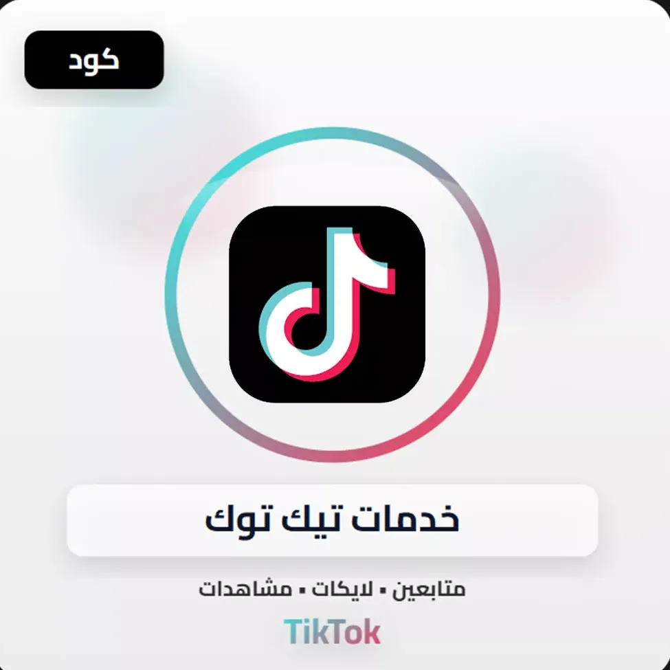 خدمات تيك توك image