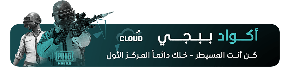 اكواد هاك ببجي