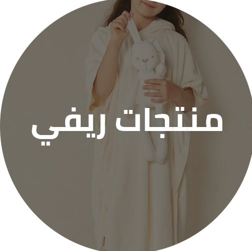 منتجات ريفي