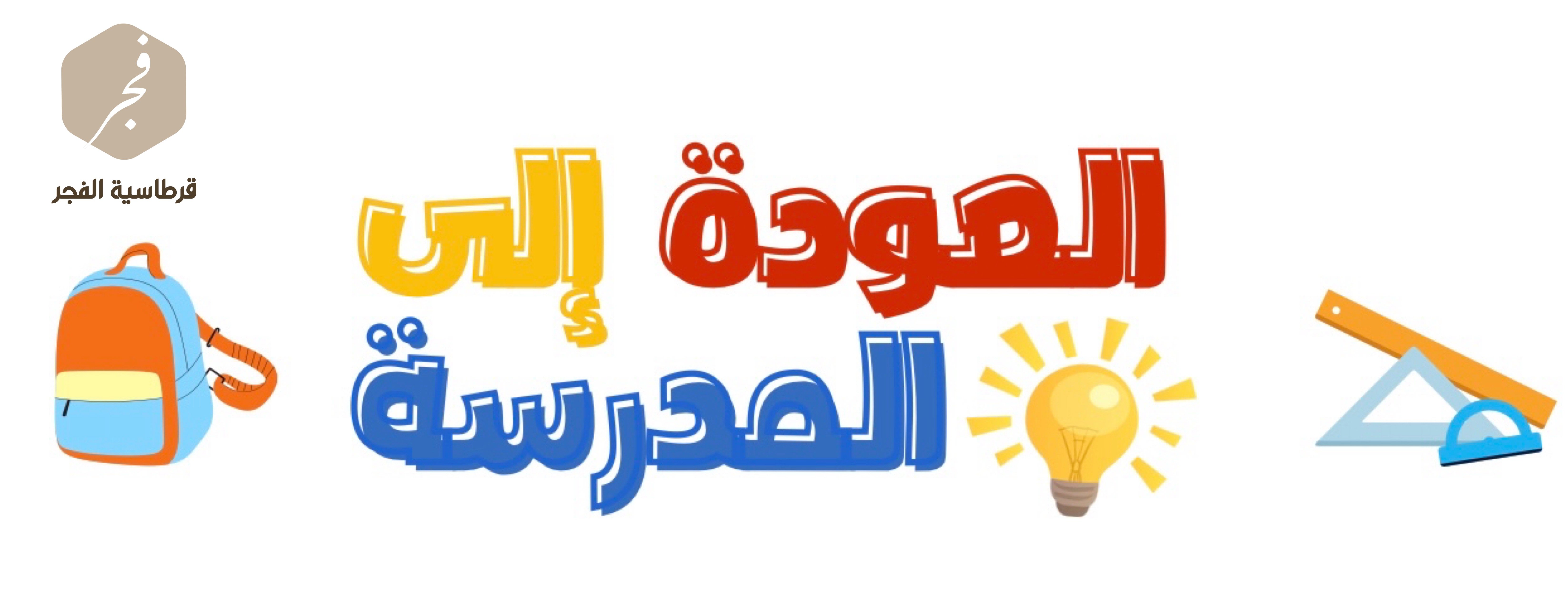 مكتبة و قرطاسية الفجر image-slider-0