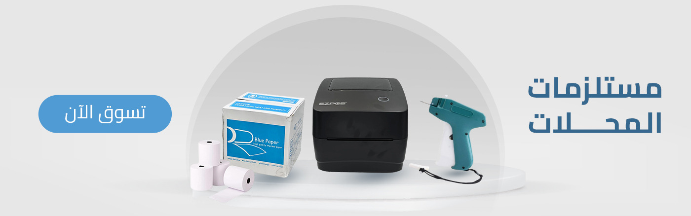 مستلزمات المحلات