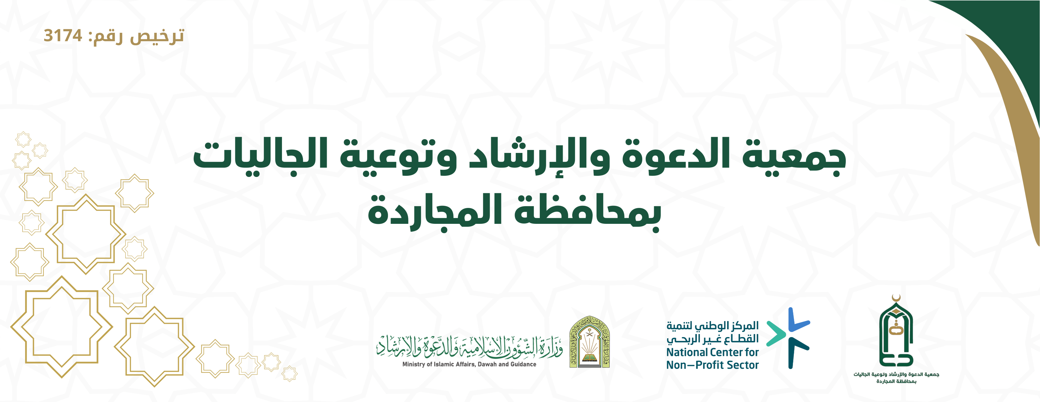 جمعية الدعوة والإرشاد بمحافظة المجاردة image-slider-0