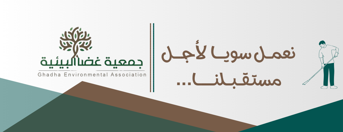 جمعية غضا البيئية image-slider-1
