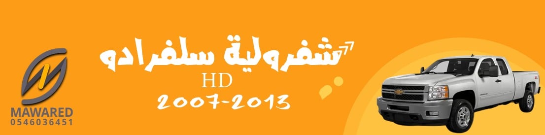 سلفرادو | 2007-2013 سلفرادو HD