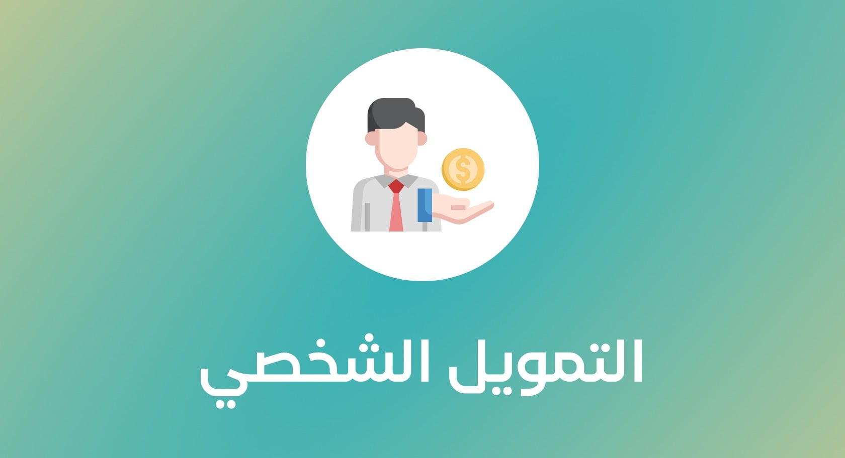 ابدأ مشروعك | تمويل الأعمال