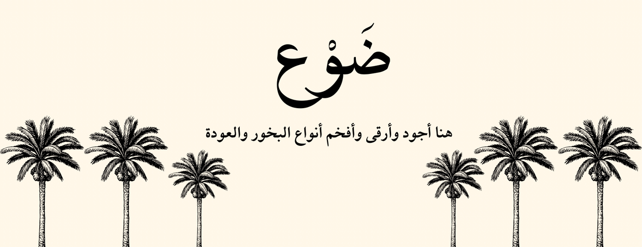 ضَـوْع image-slider-0