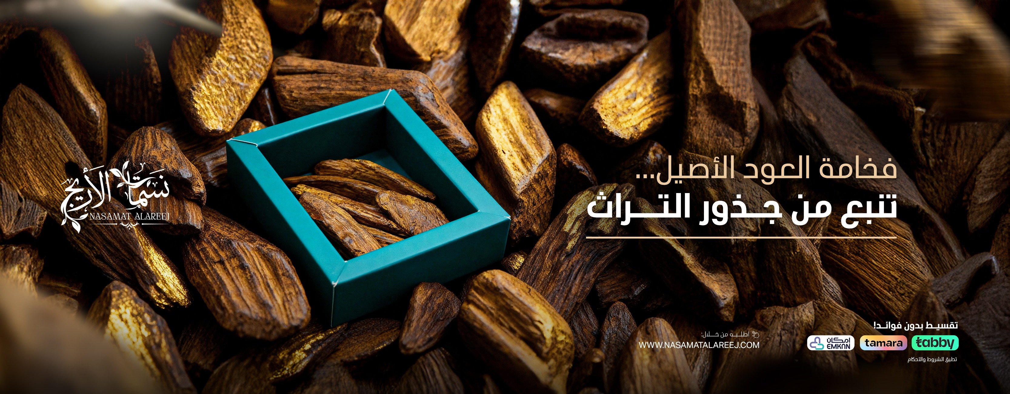 نسمات الأريج