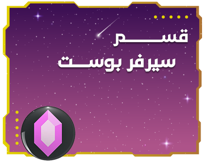 قسم سيرفر بوست