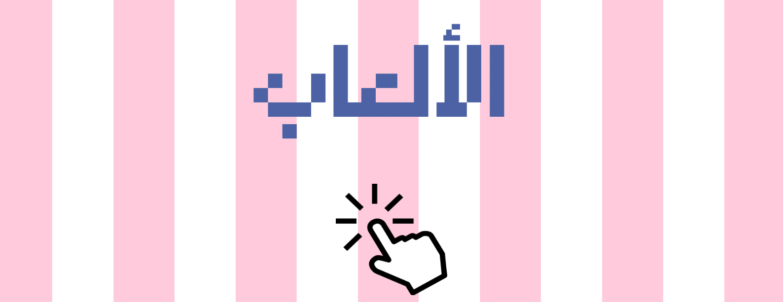 العاب افصح image-slider-1